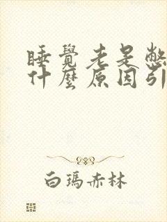 睡觉老是憋醒是什么原因引起的