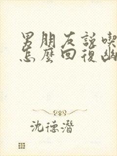 男朋友说吃饭了怎么回复幽默封面