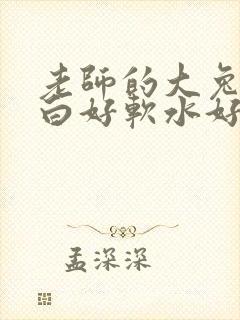 老师的大兔子好白好软水好多封面