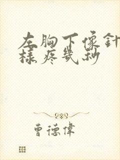 左胸下像针扎一样疼几秒