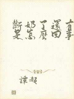 断奶了还有奶水是怎么回事封面