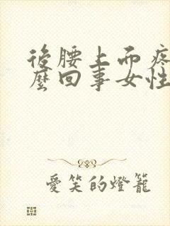 后腰上面疼是怎么回事女性