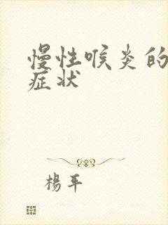 慢性喉炎的典型症状