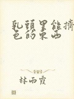 乳头里能挤出白色的东西