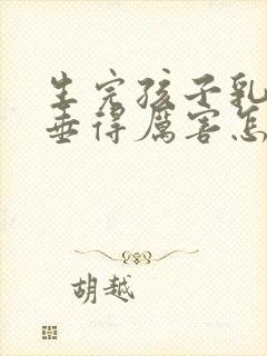 生完孩子乳房下垂得厉害怎么办