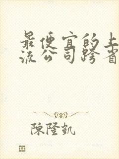 最便宜的上门物流公司跨省封面