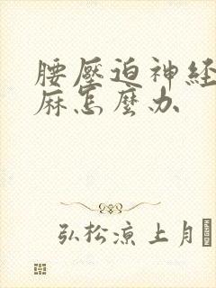 腰压迫神经腿脚麻怎么办封面