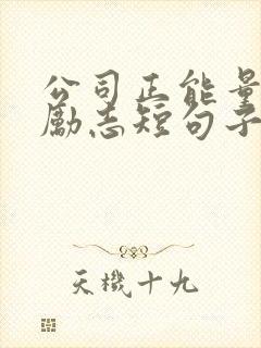 公司正能量句子励志短句子封面