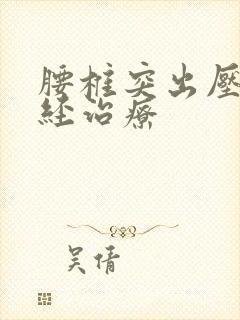 腰椎突出压迫神经治疗