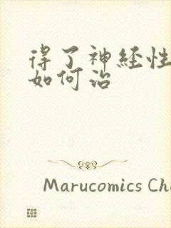 得了神经性耳鸣如何治