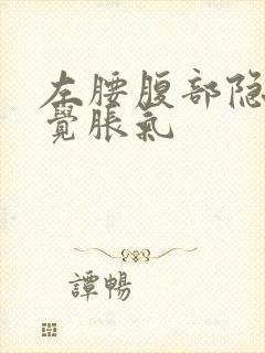 左腰腹部隐痛感觉胀气封面