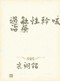 过敏性干咳怎么治疗