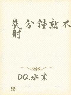 几分钟就不算早射