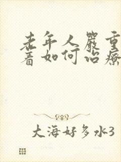 老年人严重睡不着如何治疗