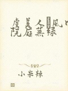 虞美人·风回小院庭芜绿封面