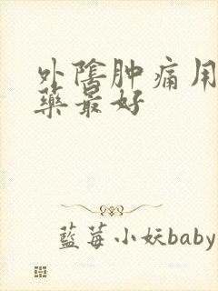 外阴肿痛用什么药最好