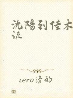 沈阳到佳木斯物流