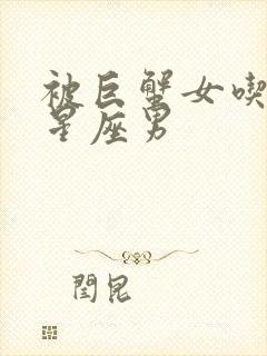 被巨蟹女吃定的星座男