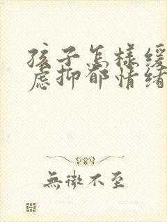 孩子怎样缓解焦虑抑郁情绪