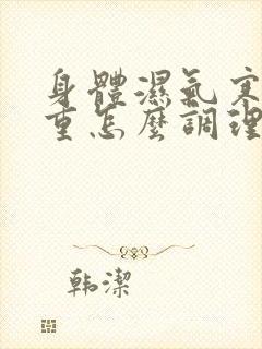 身体湿气寒气太重怎么调理