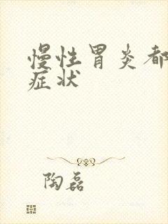 慢性胃炎都有啥症状