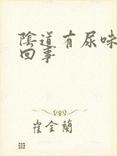 阴道有尿味怎么回事