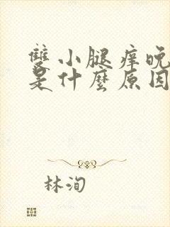 双小腿痒晚上重是什么原因