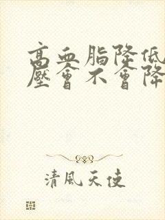 高血脂降低了血压会不会降