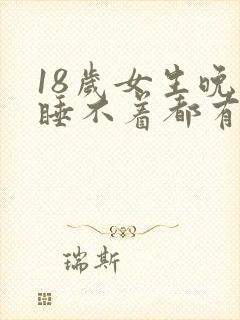 18岁女生晚上睡不着都有哪几种原因封面
