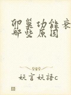 卵巢功能衰退有哪些原因