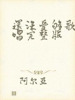 还没爱够歌曲原唱完整版