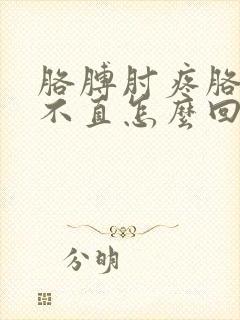 胳膊肘疼胳膊伸不直怎么回事