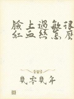 脸上过敏很痒有红血丝怎么办