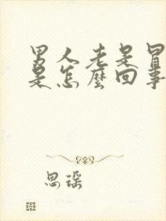 男人老是冒虚汗是怎么回事呢