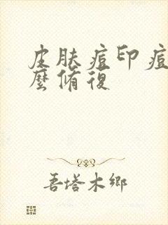 皮肤痘印痘坑怎么修复