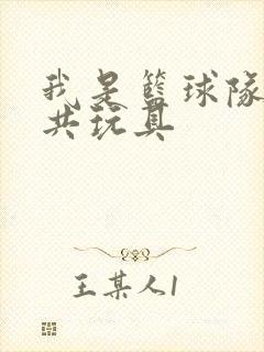 我是篮球队的公共玩具