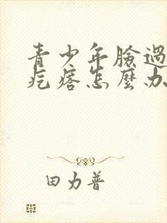 青少年脸过敏起疙瘩怎么办