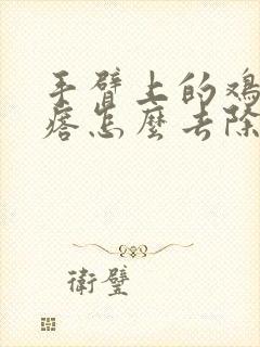 手臂上的鸡皮疙瘩怎么去除封面