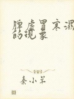 脾虚胃寒湿气重的现象