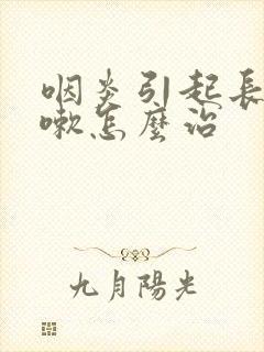 咽炎引起长期咳嗽怎么治封面