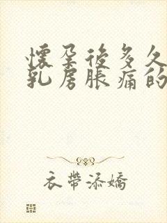 怀孕后多久会有乳房胀痛的感觉