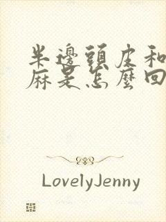 半边头皮和脸发麻是怎么回事