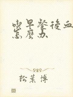 吃早餐后血糖高怎么办