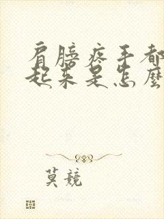 肩膀疼手都抬不起来是怎么回事