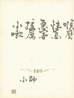 小孩急性喉炎咳嗽厉害怎么办