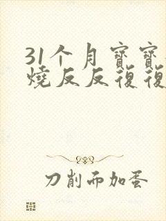 31个月宝宝发烧反反复复