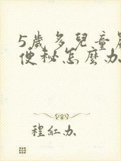 5岁多儿童严重便秘怎么办