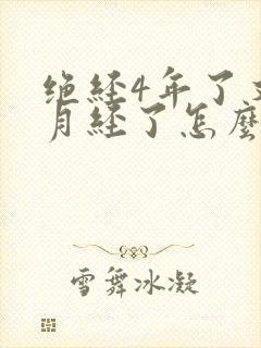 绝经4年了又来月经了怎么回事