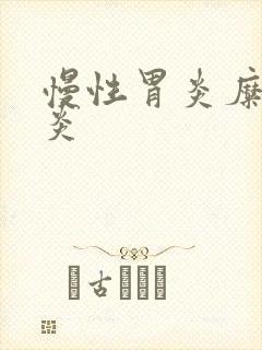 慢性胃炎糜烂胃炎