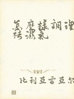 怎么样调理脾胃祛湿气